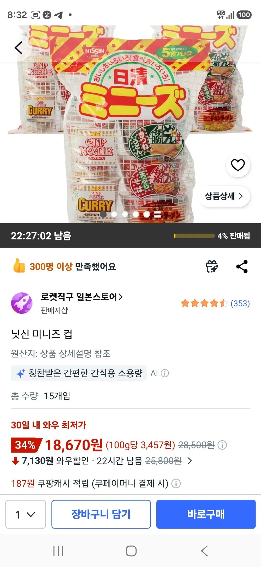 닛신 미니즈 컵