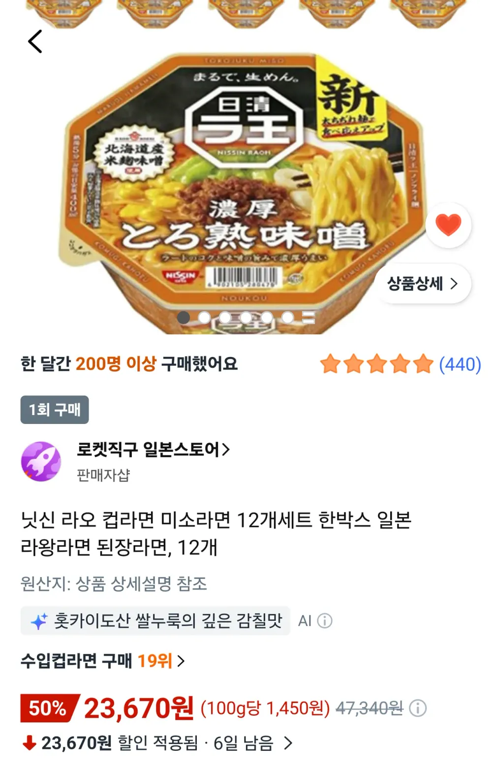 닛신 라오 미소 136g, 12개