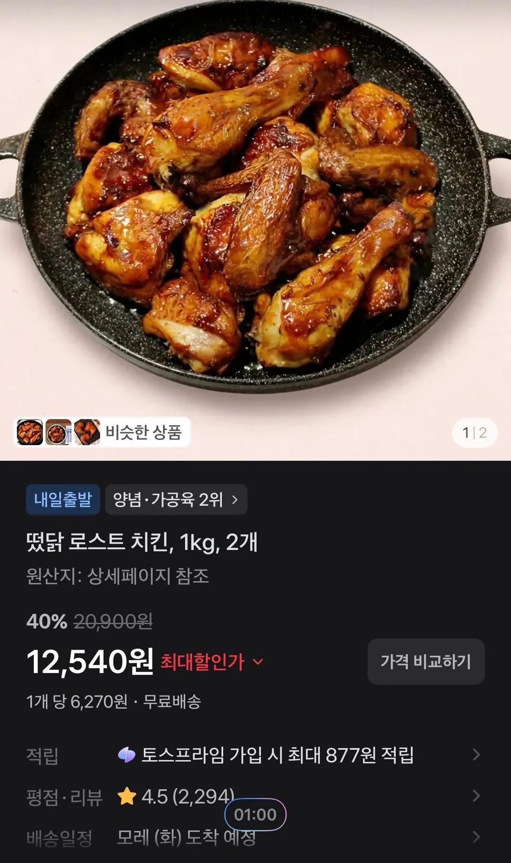 떴닭 로스트 치킨 1kg 2마리