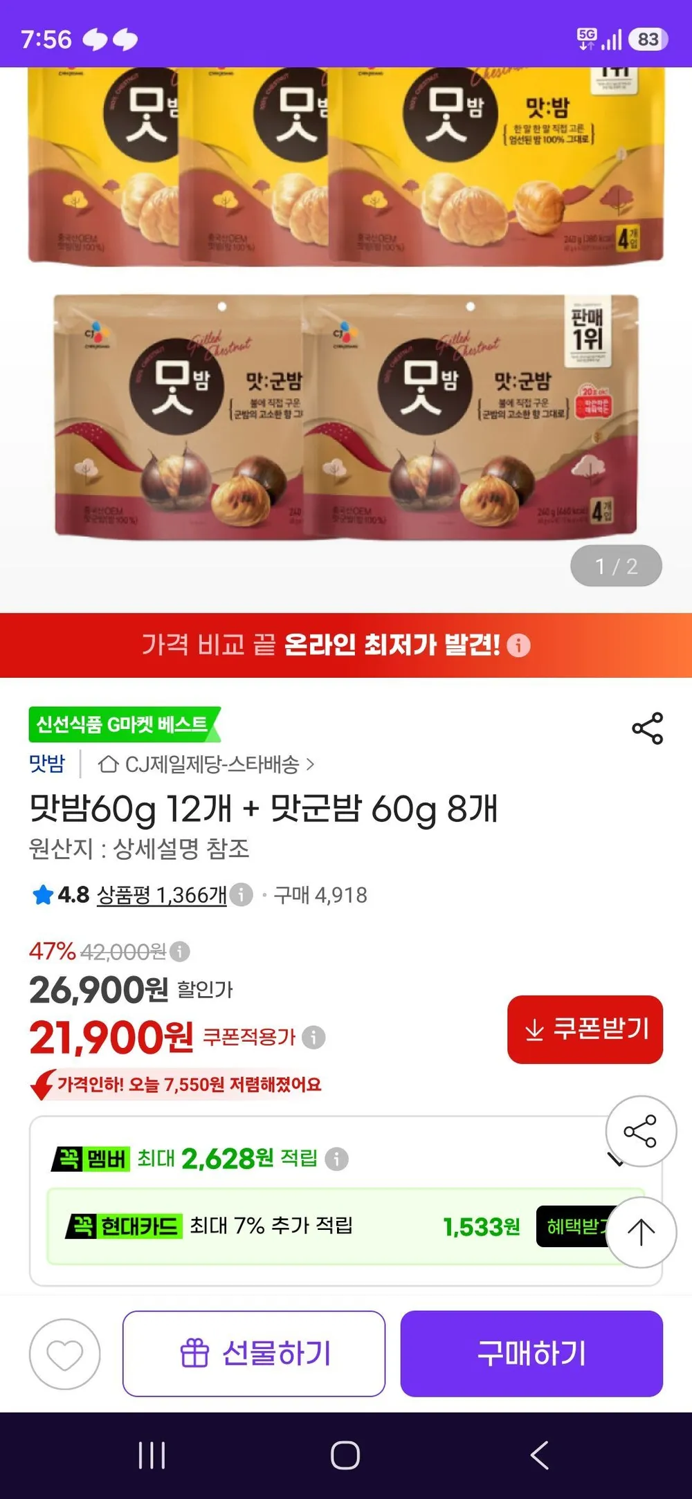 맛밤60g 12개 + 맛군밤 60g 8개
