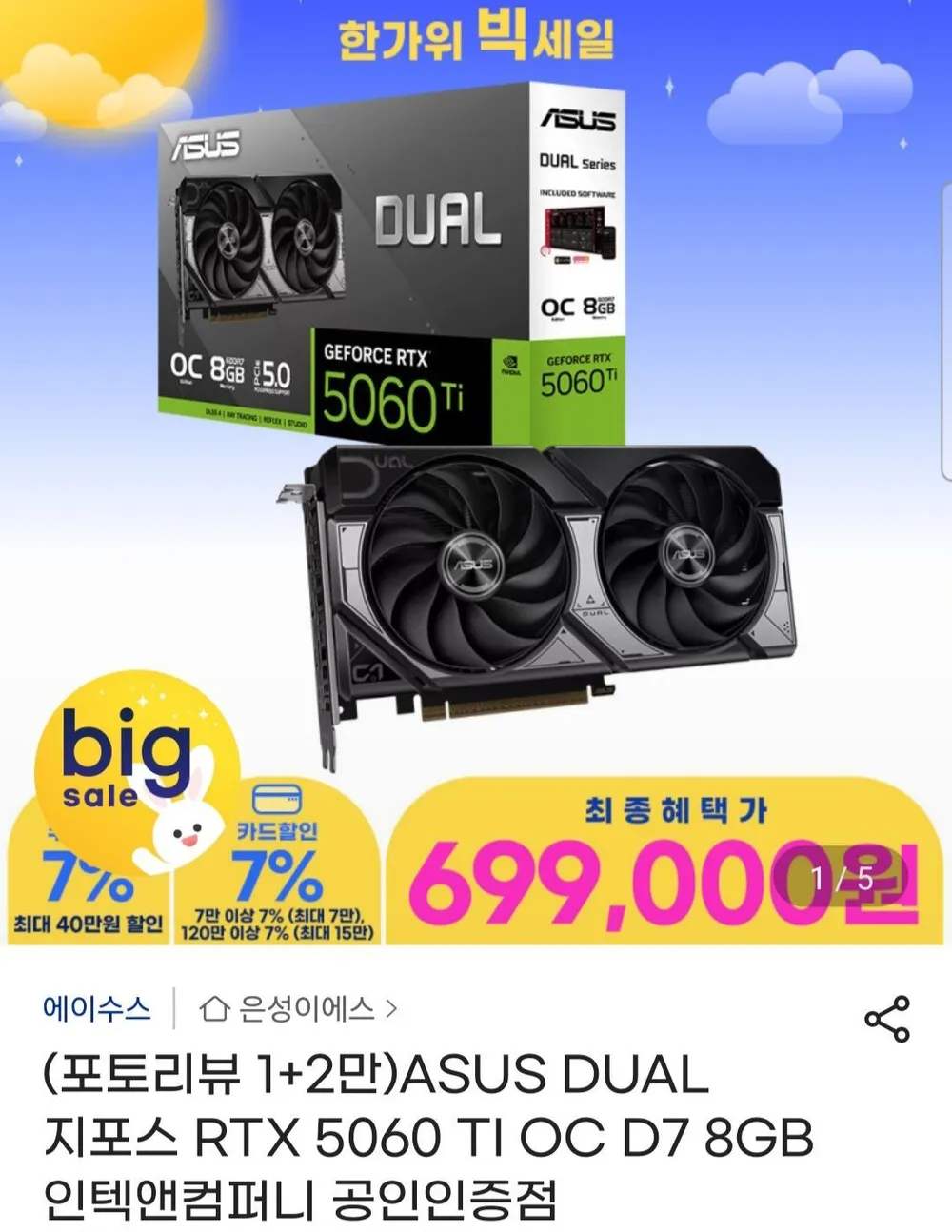 ASUS ASUS DUAL 지포스 RTX 5060 TI OC D7 8GB 대원씨티에스