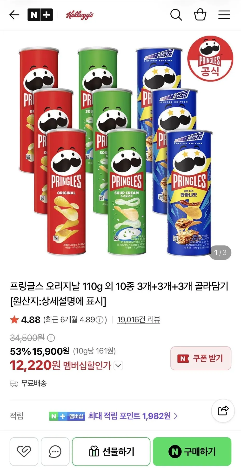 프링글스 오리지날 110g 외 10종 3개3개3개 골라담기