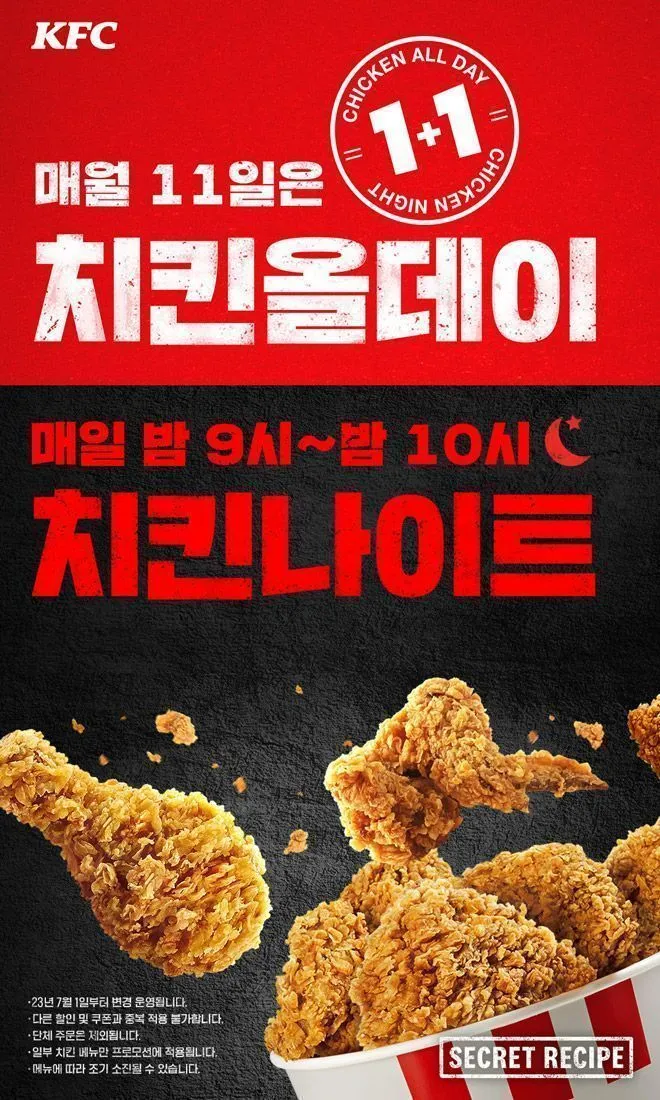 11일 KFC 치킨 올데이