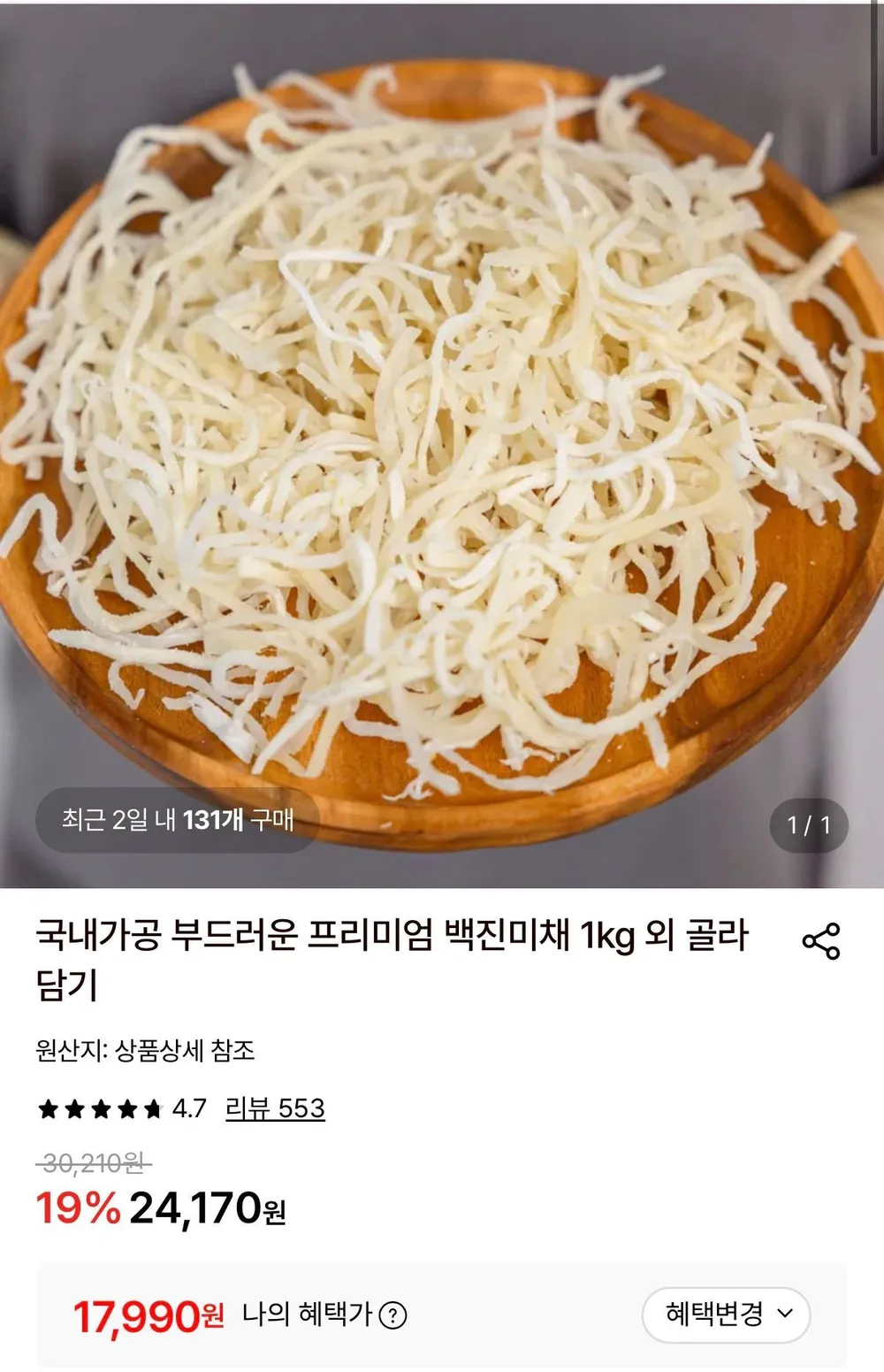 [웅이네] 오징어채 진미채 국내가공 대용량 1kg 업소용 부드러운 최상급, 1개