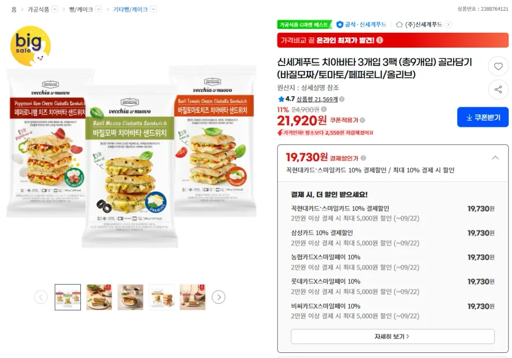 신세계푸드 블랙 올리브 치아바타빵 2100g 파니니 식전빵 드1+아이스팩1