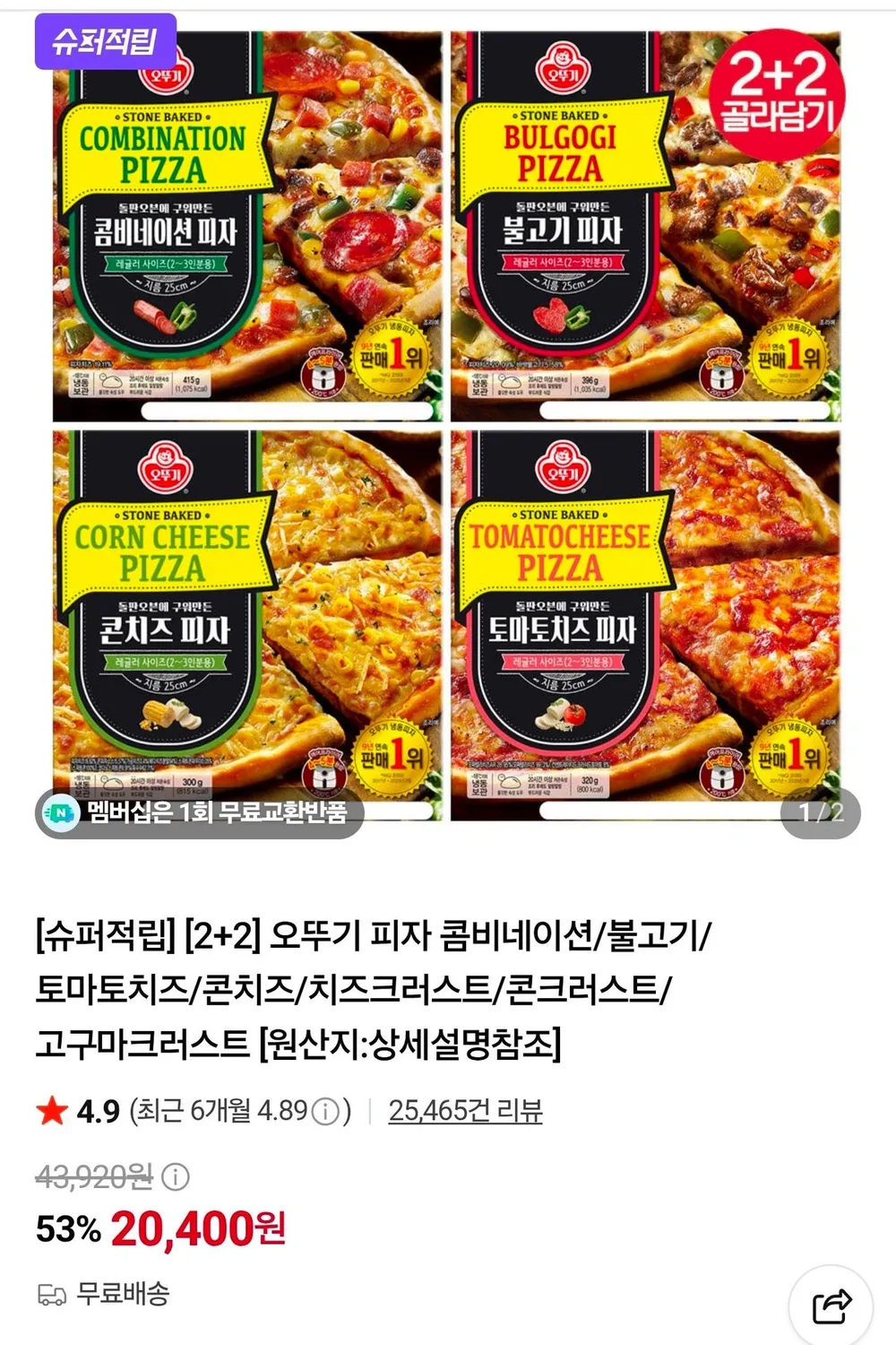 오뚜기 멕시칸 미트앤치즈 피자 370g 2개 + 아메리칸 바비큐 피자 382g 2개