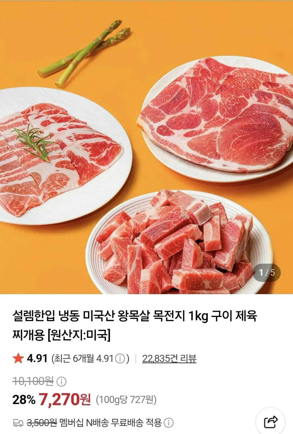 미트얌 냉동 신선 미국산 목전지 왕목살