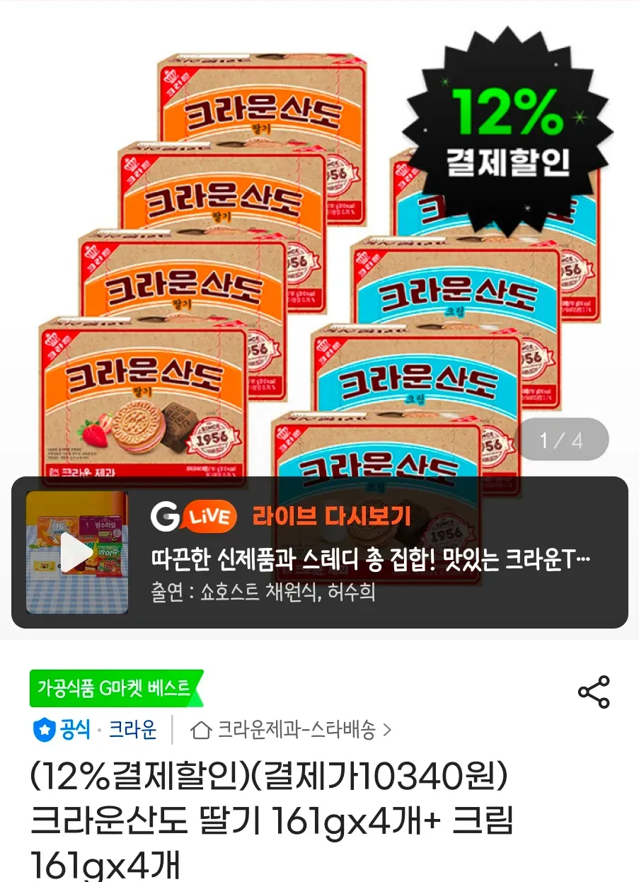 크라운산도 딸기 161gx4개+ 크림 161gx4개