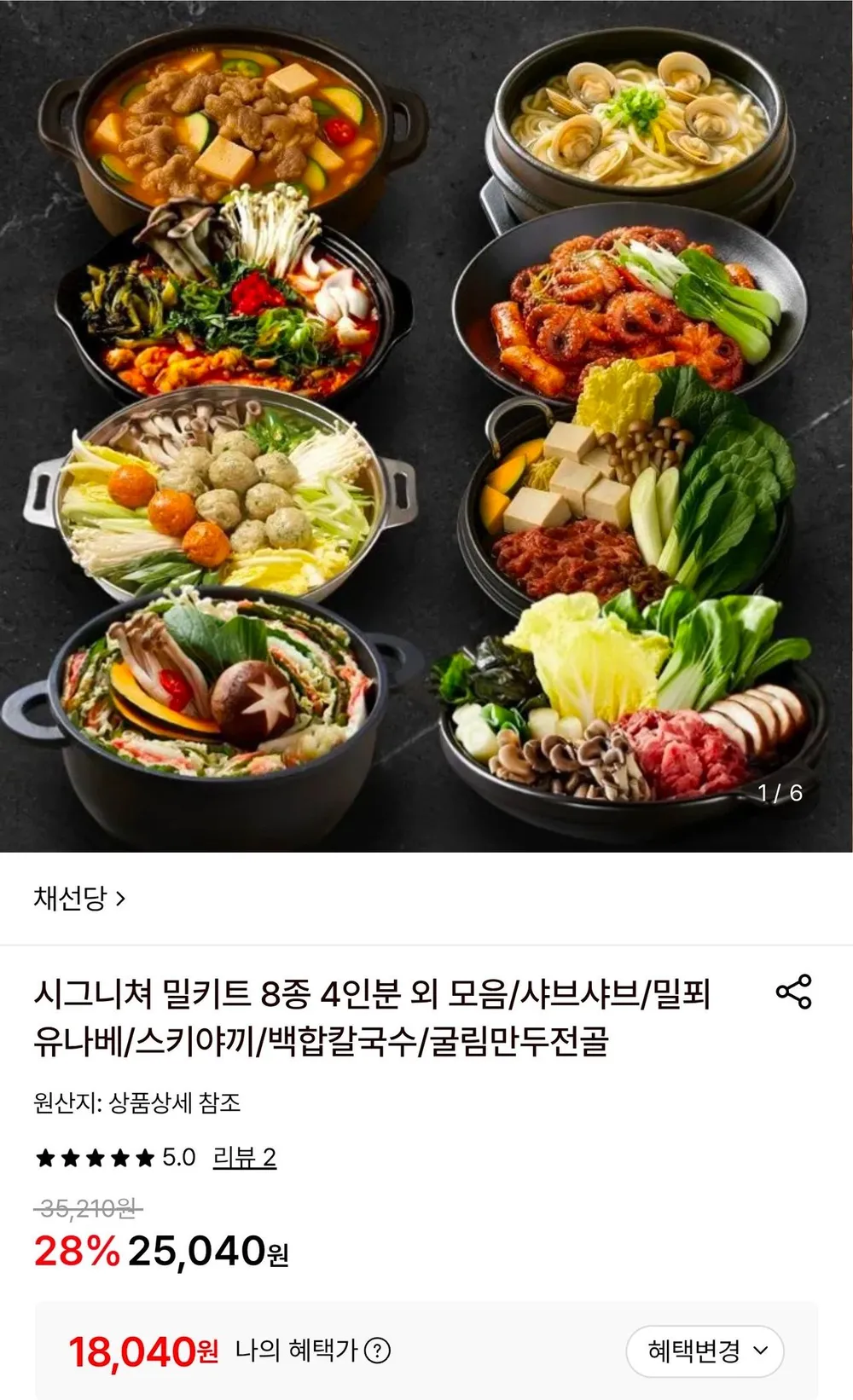 채선당 [채선당] 샤브샤브 밀키트 2인분
