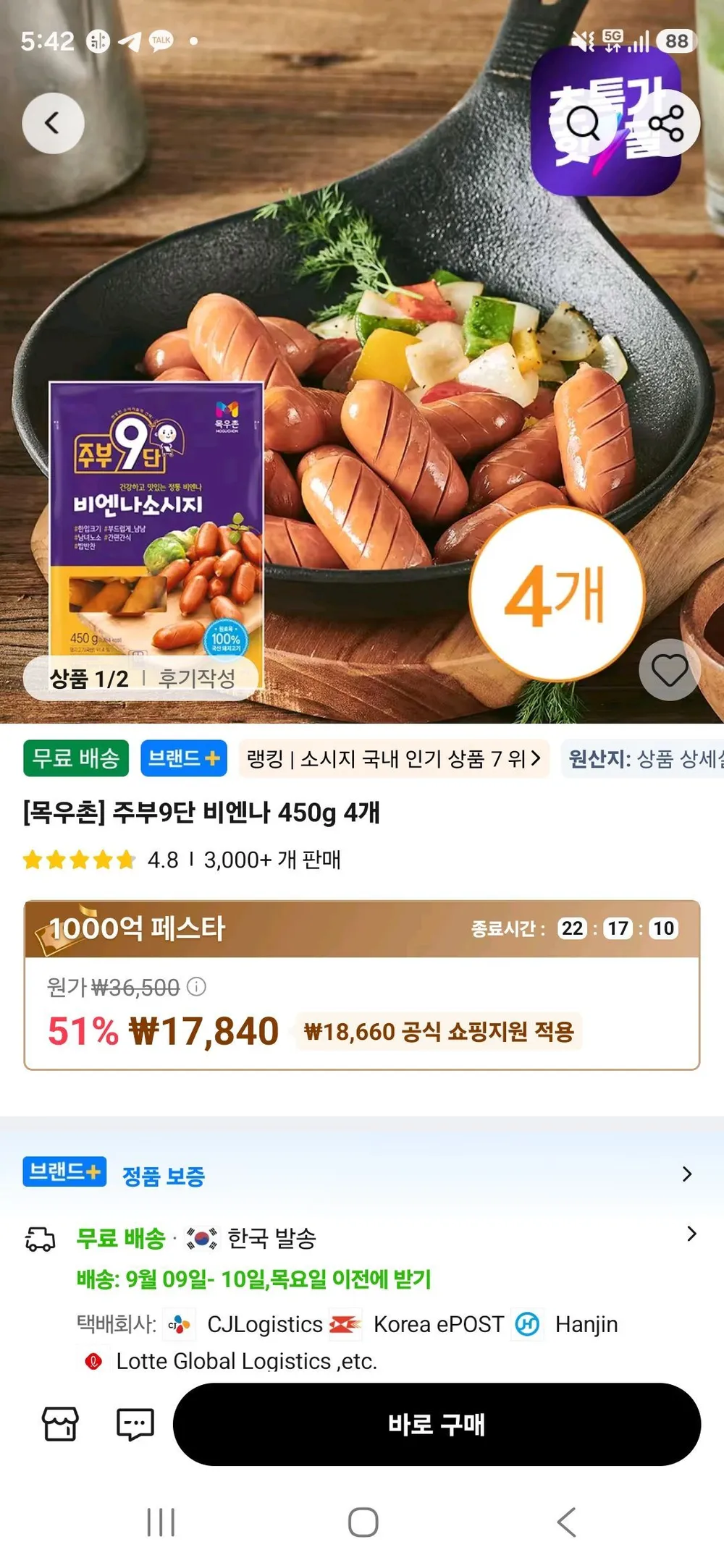 주부구단 목우촌 프랑크 소시지