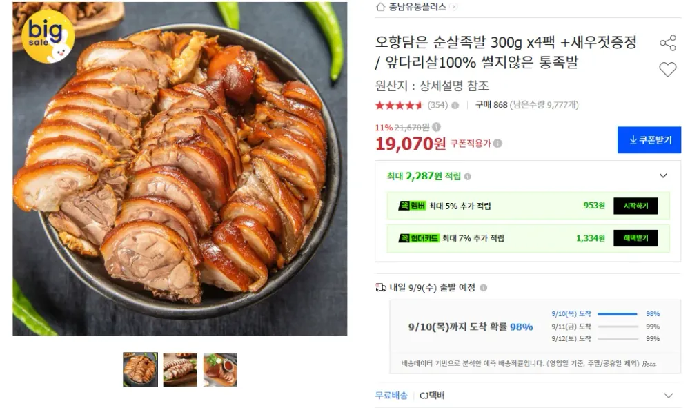 심심상인 야식만족 블루베리 순살족발 300g x4팩 앞다리살 총1.2kg(+새우젓소스 )