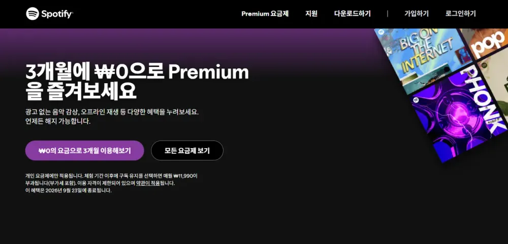 스포티파이 프리미엄 3개월 무료