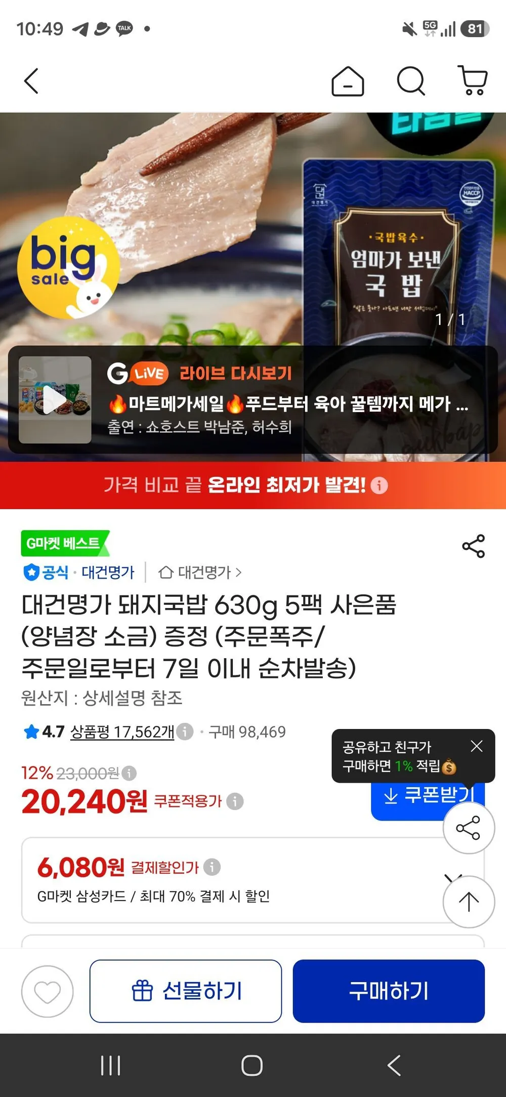 대건명가 돼지국밥 630g 5팩 사은품 (양념장 소금) 증정 147980