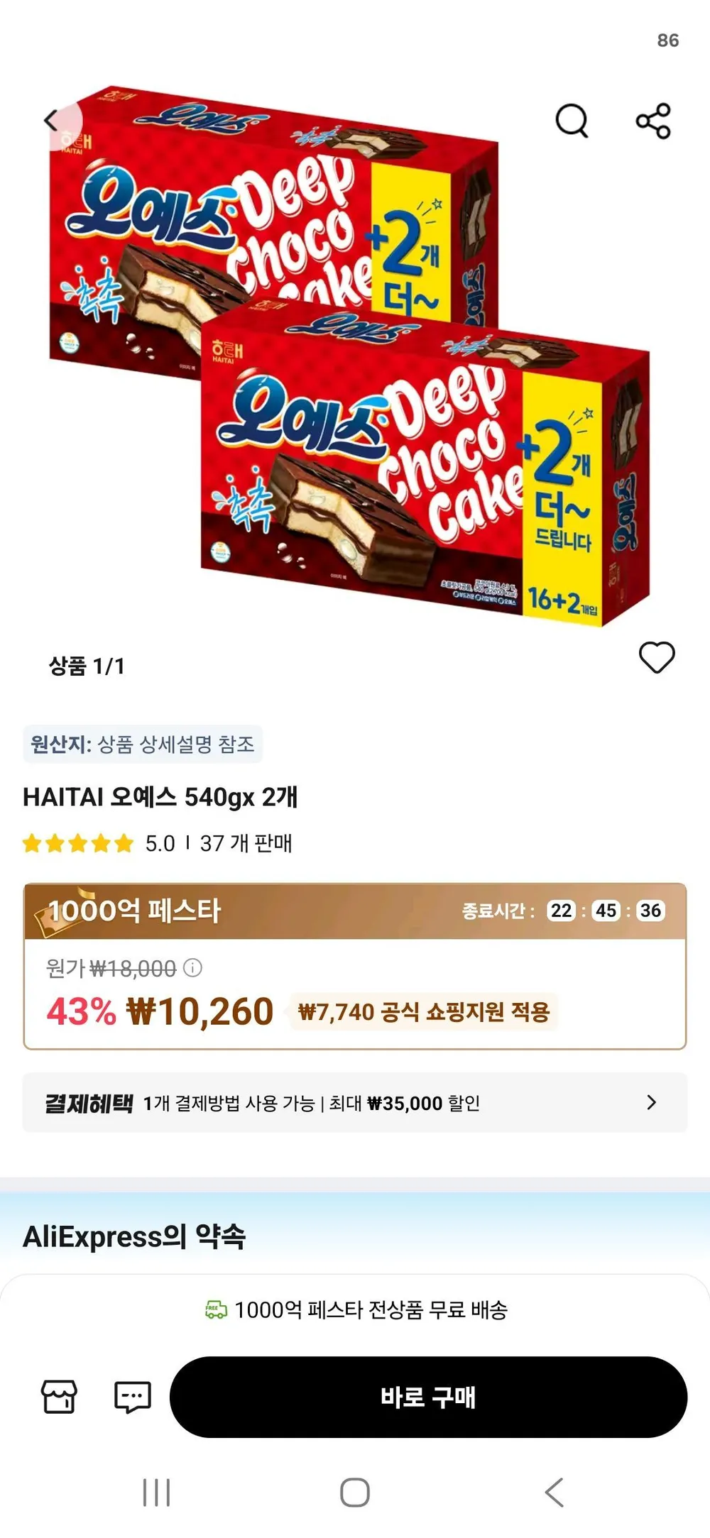 일상점빵 해태 오예스 실속 16+2 대용량 인기 간식
