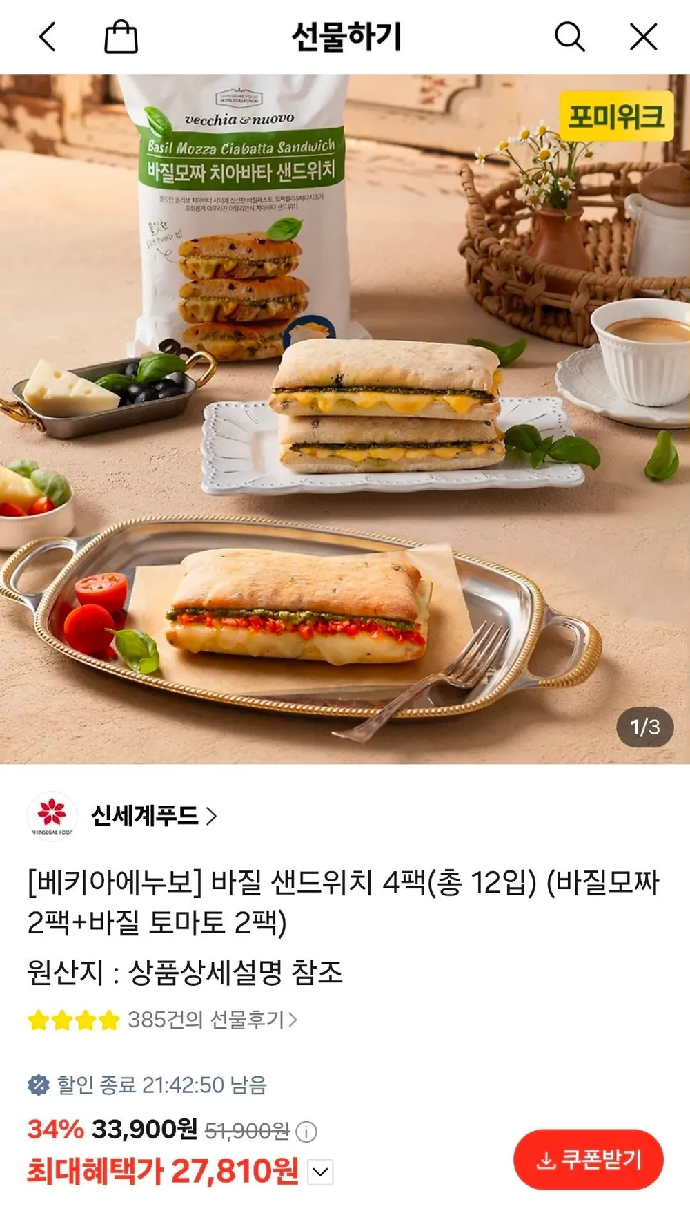 베키아에누보 치아바타 샌드위치 4팩 (바질모짜 2팩+바질토마토치즈 2팩)+치아바타 1팩
