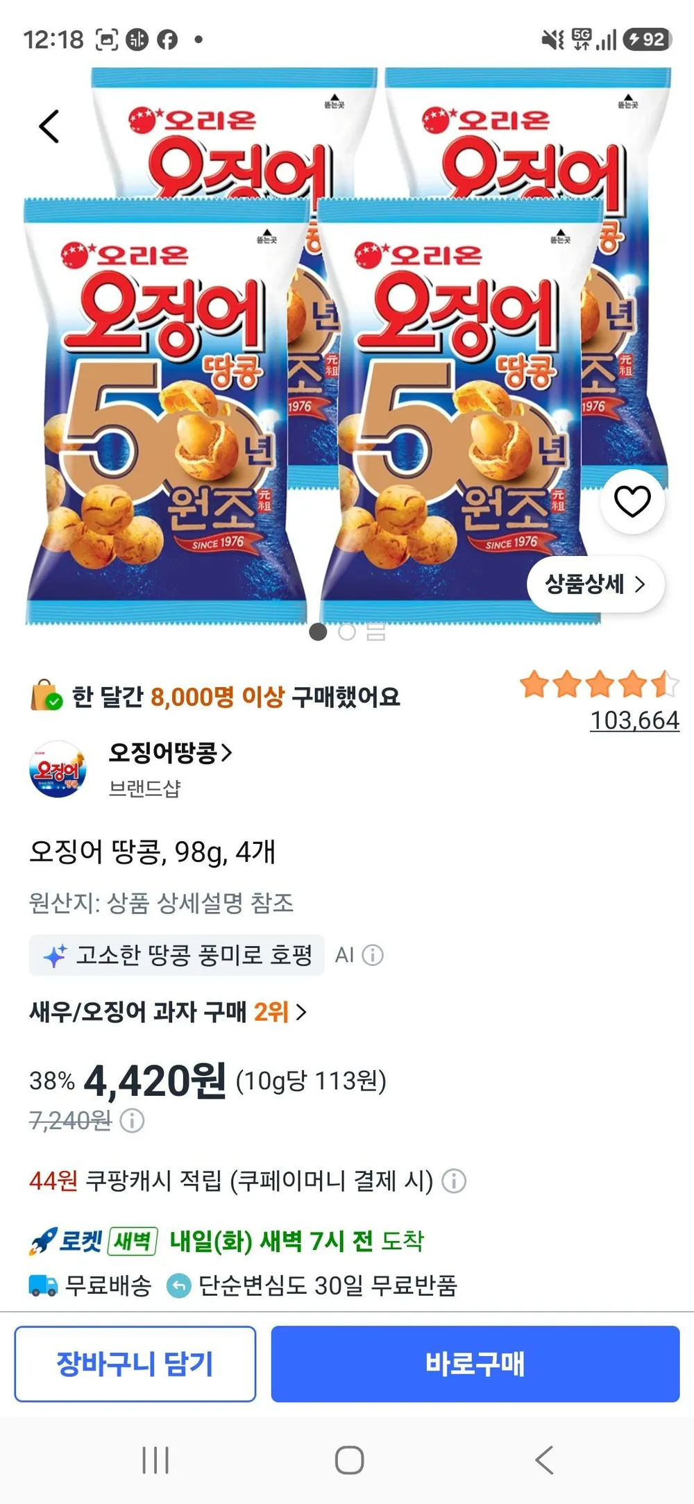 오리온 오징어땅콩 98g +크라운제과 콘칲 70g