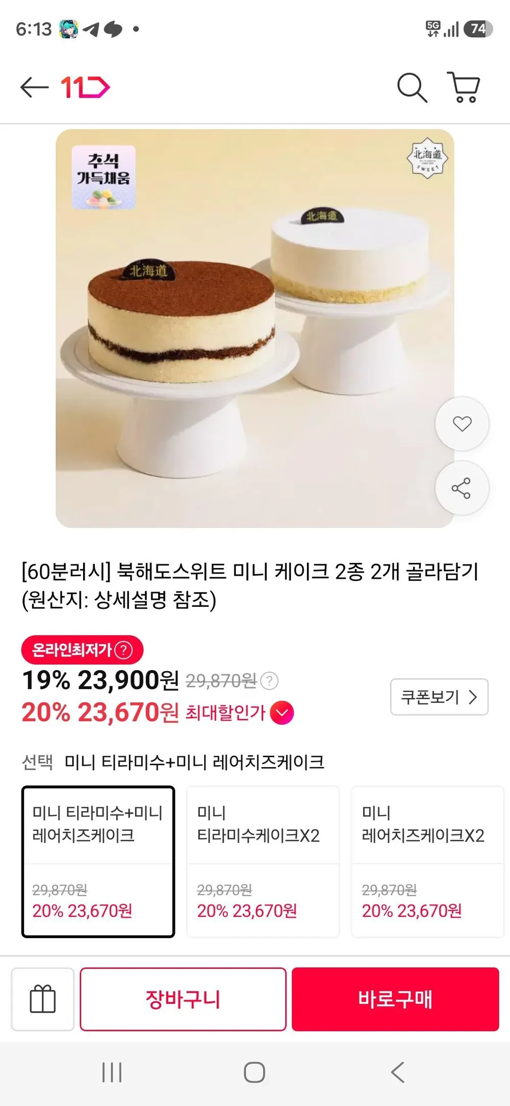 1+1 북해도스위트 미니 케이크 2종 2개 골라담기