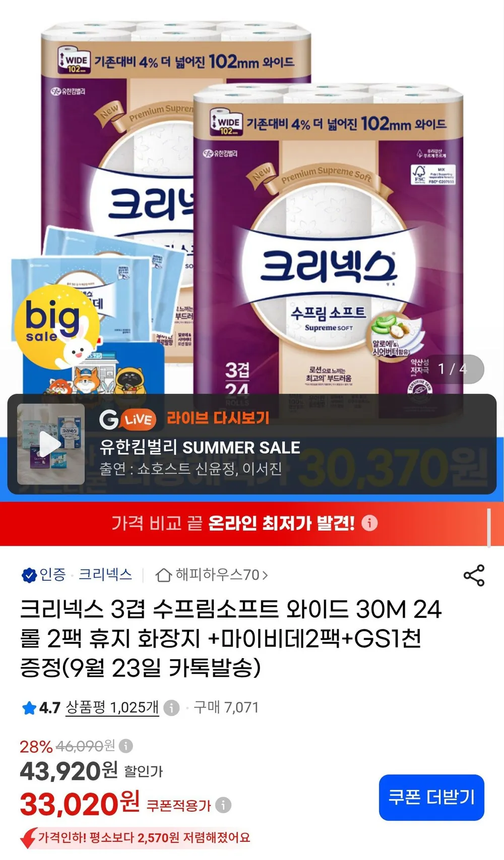 크리넥스 3겹 수프림소프트 와이드 30m 24롤 x 2팩 + 마이비데 2팩