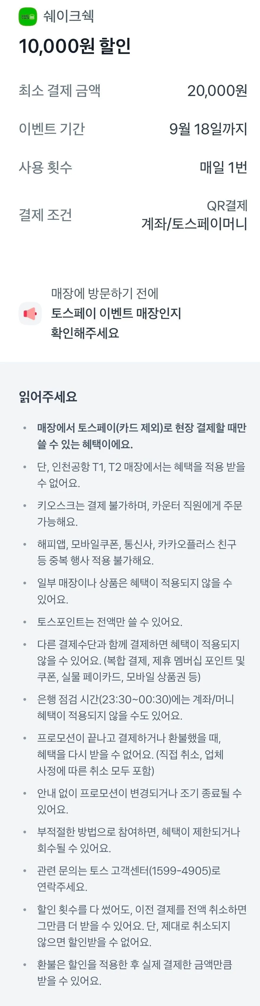 쉐이크쉑 토스페이 2만 원 이상 현장 결제 시 1만 원 할인
