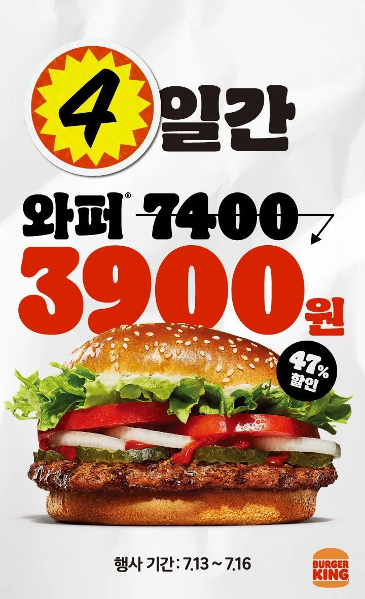 ~7.16) 와퍼 3900원 프로모션