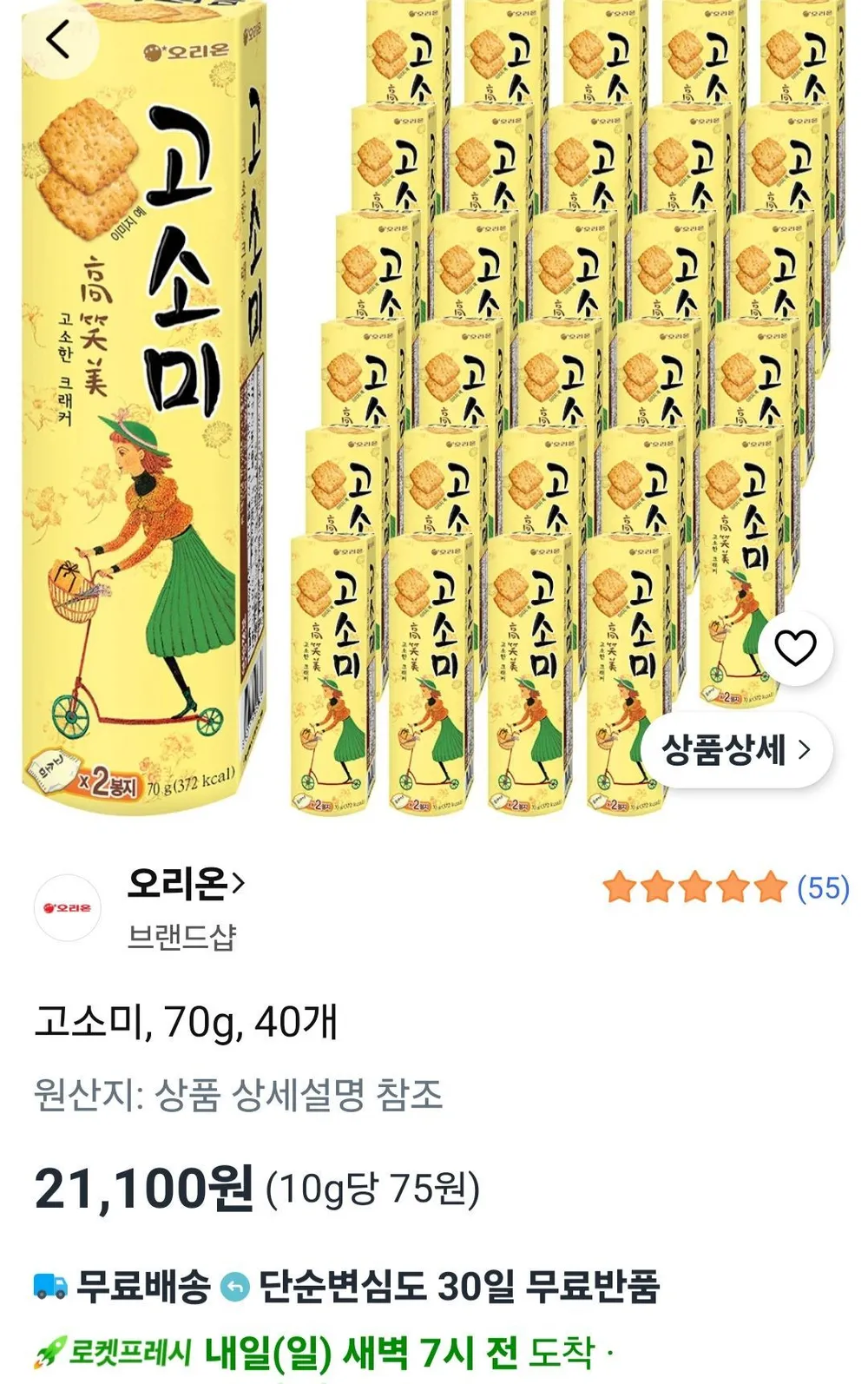 오리온 고소미