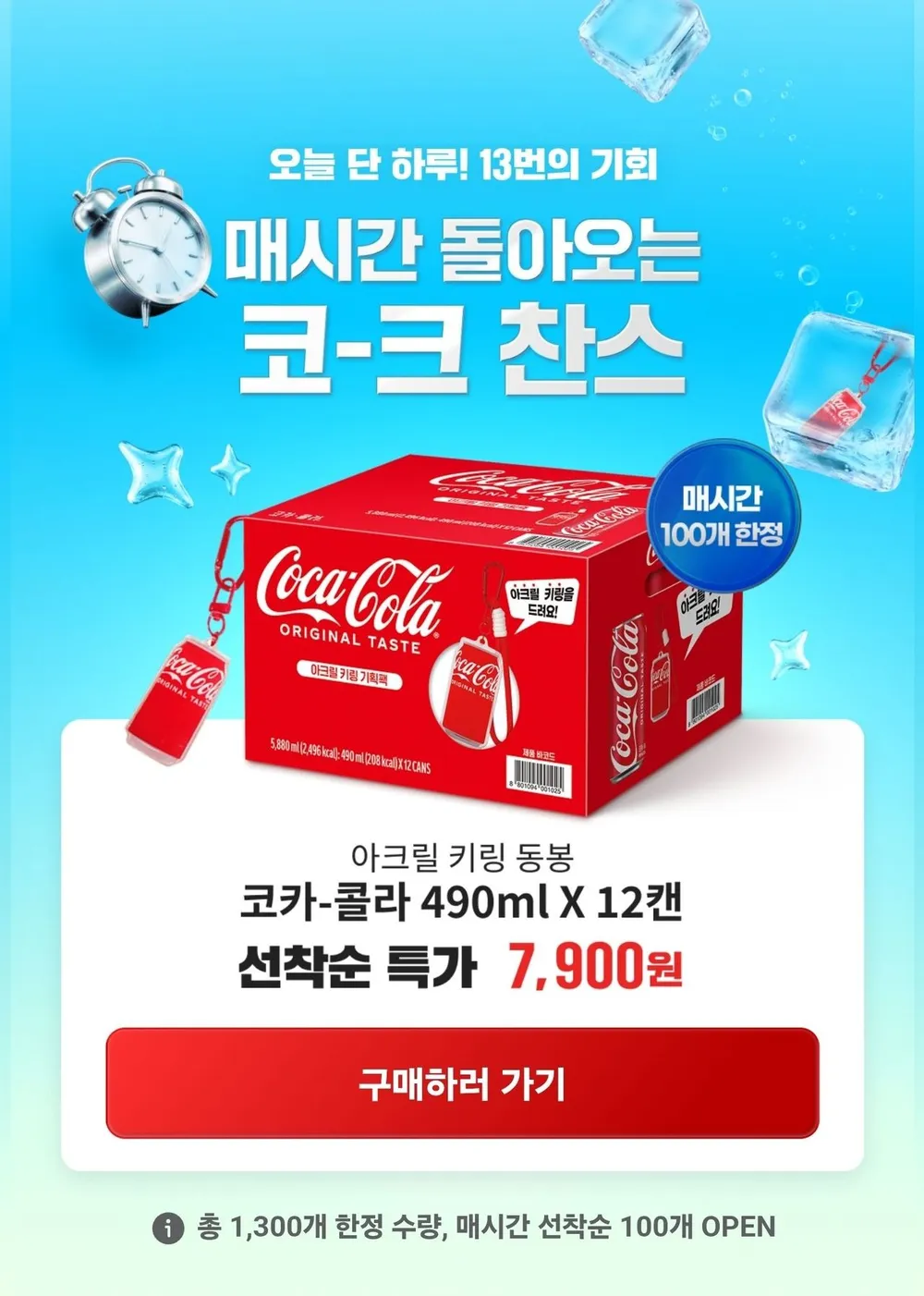 코카콜라 490ml 12캔 + 아크릴키링