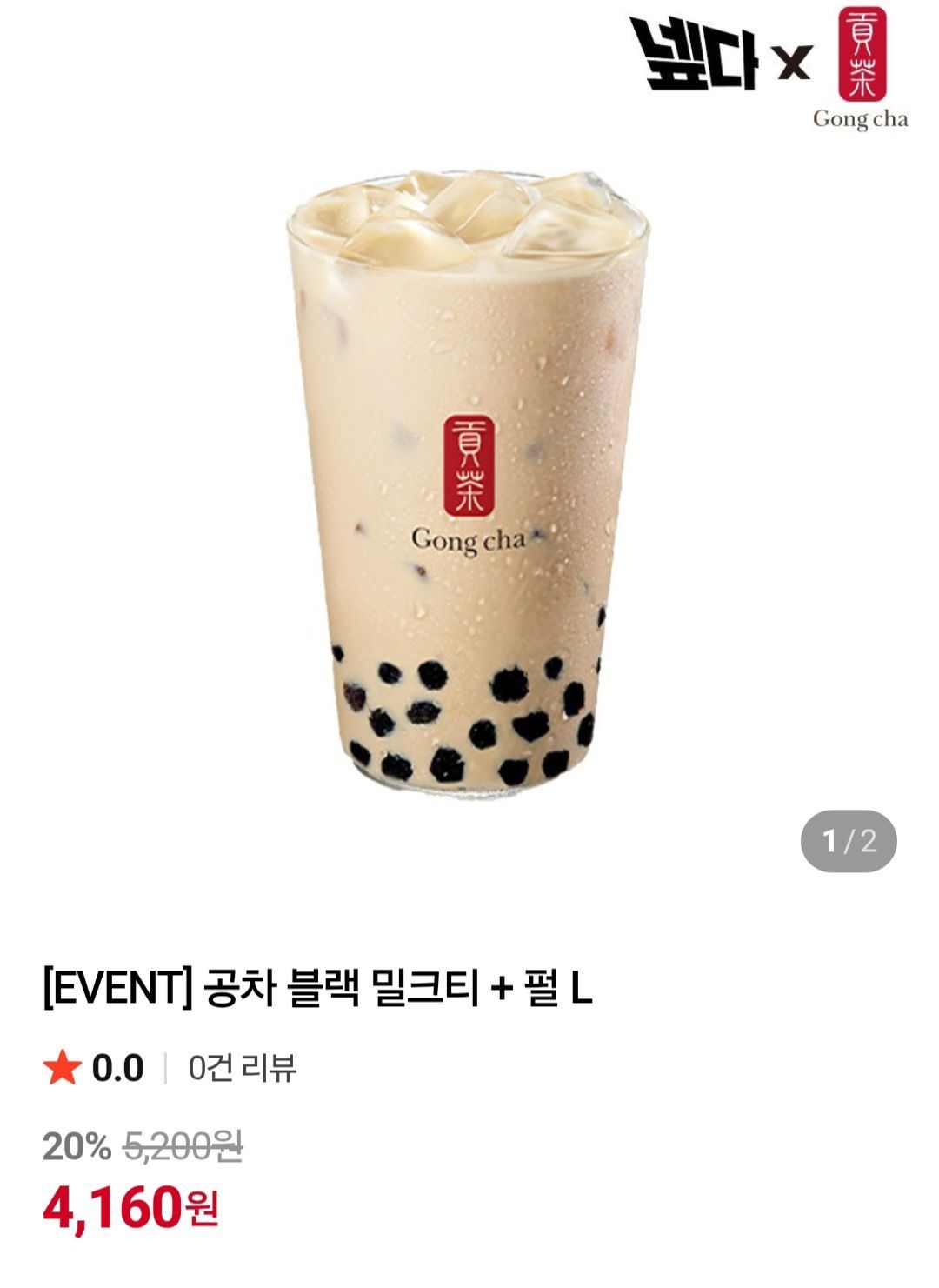 공차 블랙밀크티L + 펄