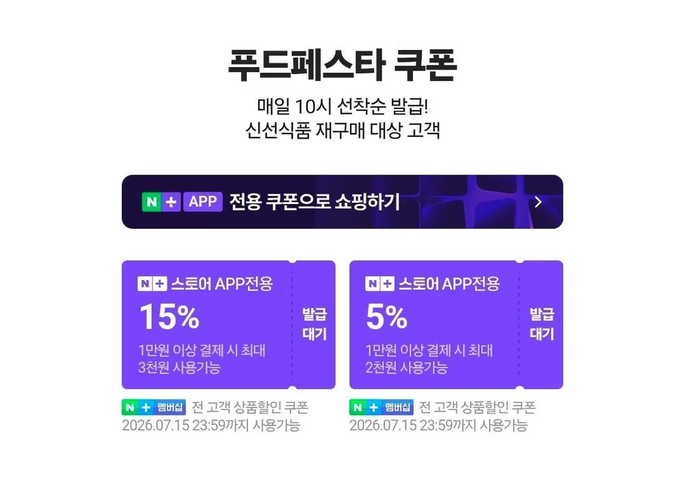 네멤) 푸드페스타 매일 10시 선착순 쿠폰