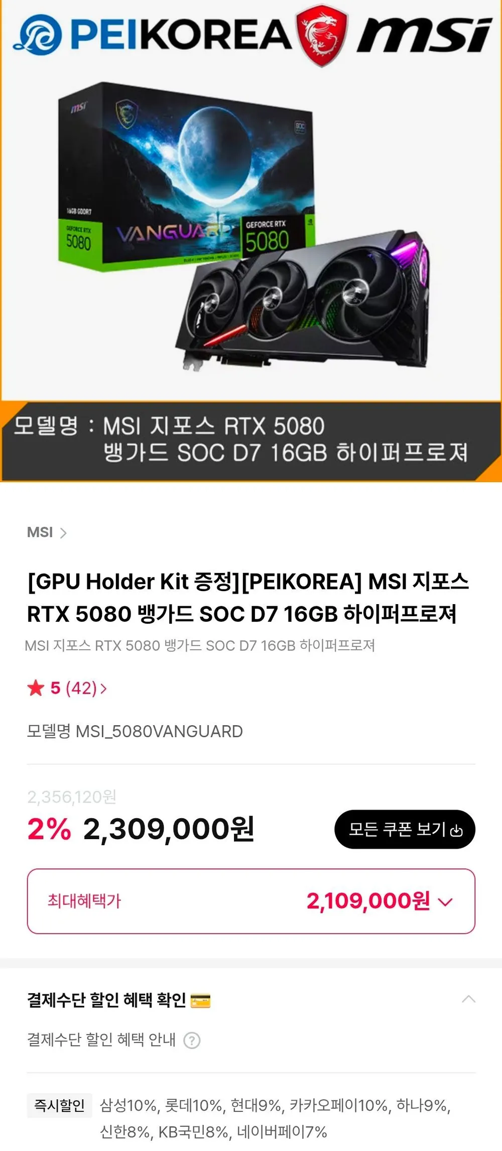 MSI 지포스 RTX 5080 뱅가드 SOC D7 16GB 하이퍼프로져