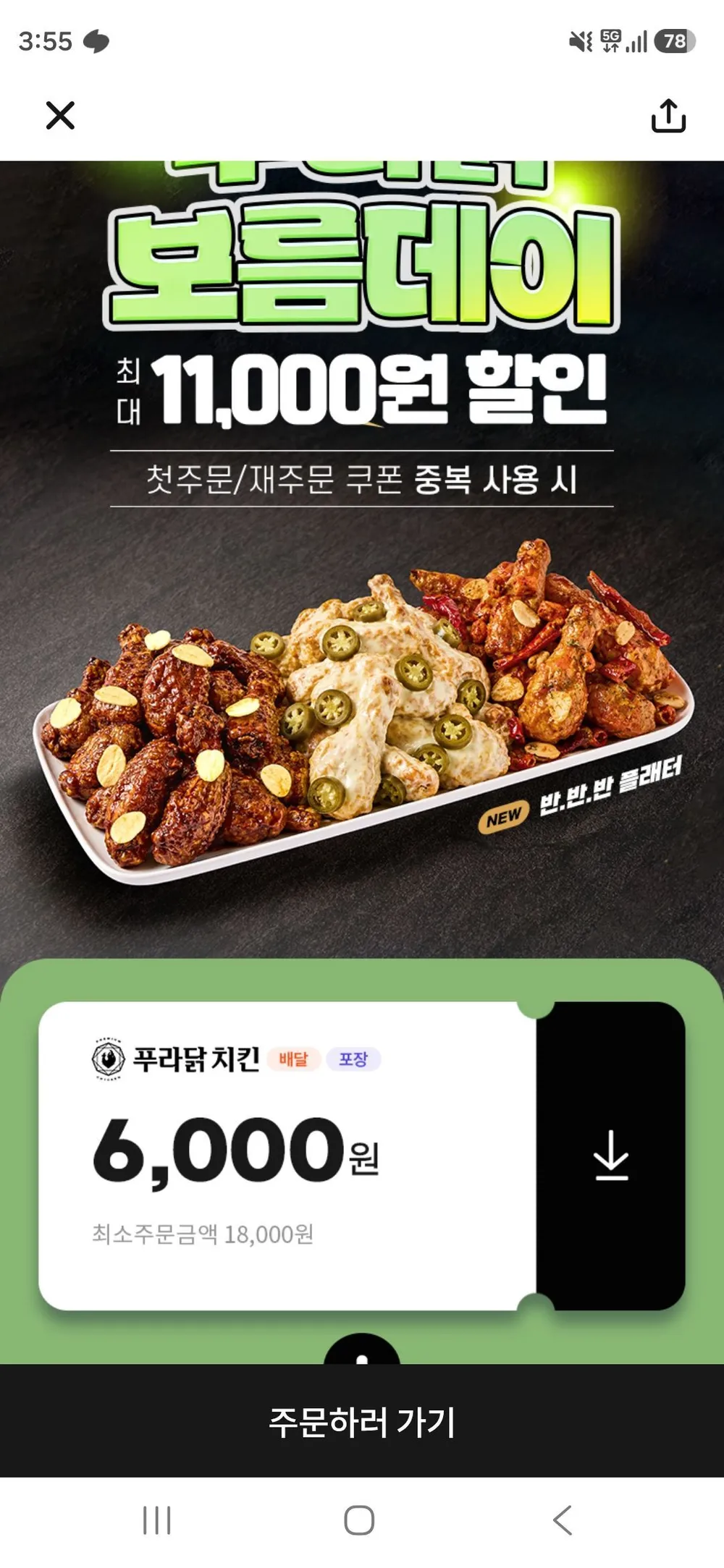 땡겨요 푸라닭 6000원 할인