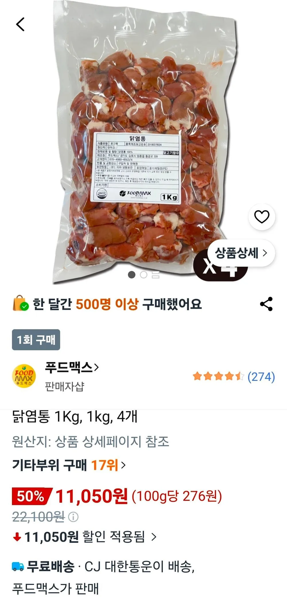 닭 염통 4kg