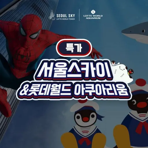 ★(~8.2 이용가능) 롯데월드 아쿠아리움 1인권