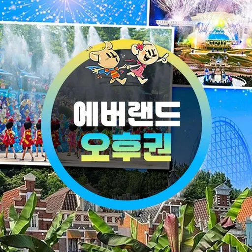 ★에버랜드 오후권 (7/1~8/31)