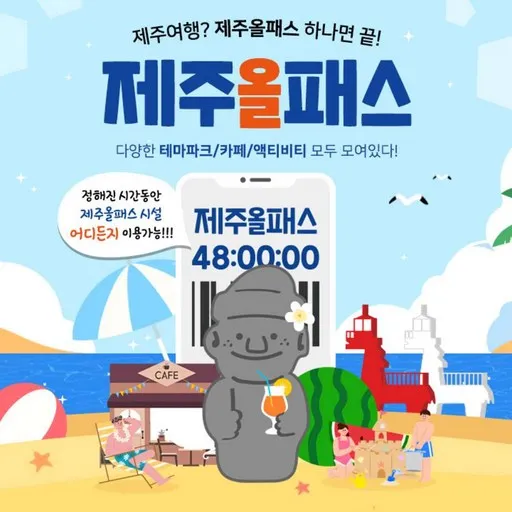★골드박스/한정수량★ 제주올패스 24시간 이용권 <198277>