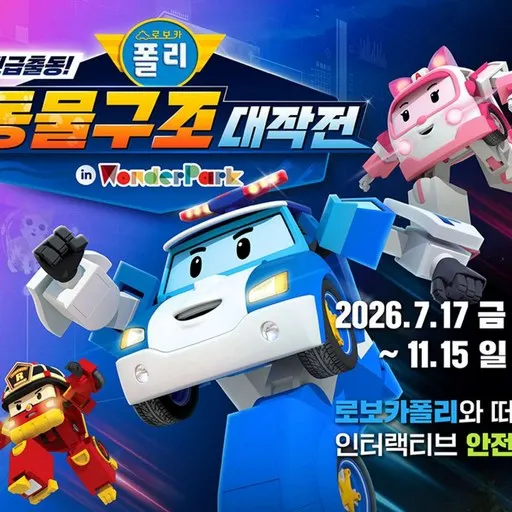 ★ [ 로보카폴리 ] 원더파크 1인 입장권