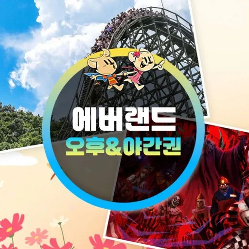 ★에버랜드 야간권 (~9/30)