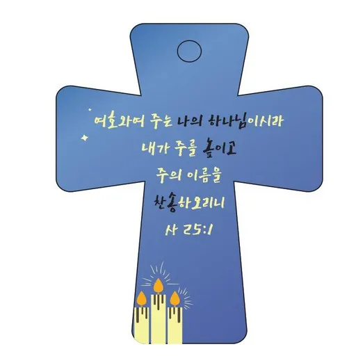 조이랜드 성경말씀 차량용 열쇠고리 cross 5 파랑 사25장1절