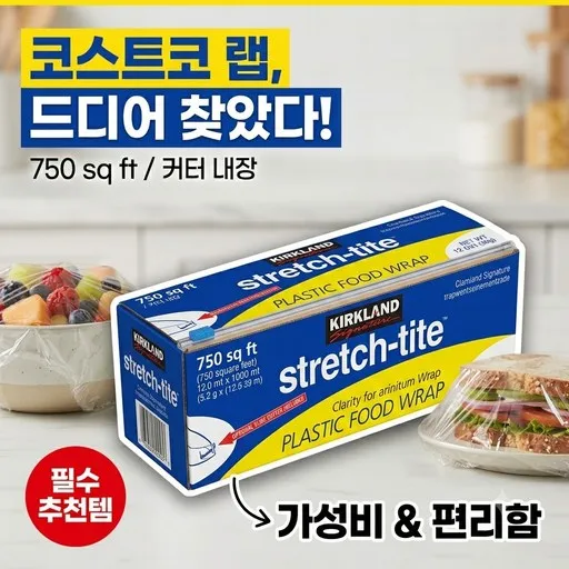 [커클랜드 시그니처] 플라스틱 푸드 랩