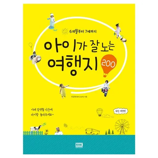 6개월부터 7세까지 아이가 잘 노는 여행지 200 개정판