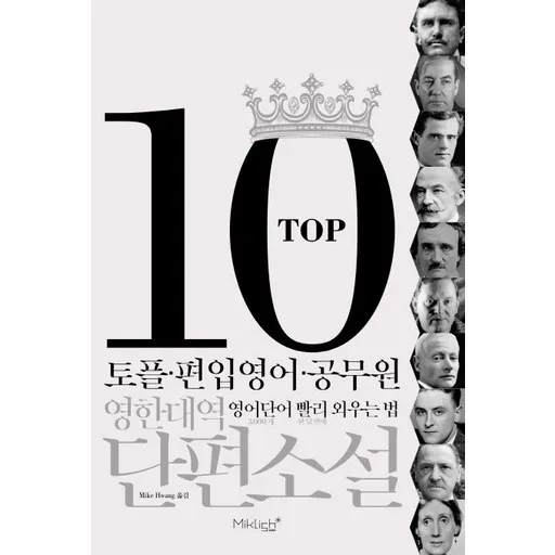 TOP10 영한대역 단편소설:토플.편입영어.공무원 영어단어 빨리 외우는 법