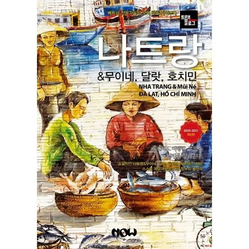 트래블로그 나트랑 & 무이네, 달랏, 호치민(2020~2021)