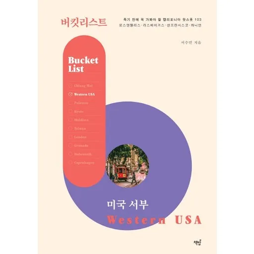 버킷리스트 미국 서부:죽기 전에 꼭 가봐야 할 캘리포니아 핫스폿 103