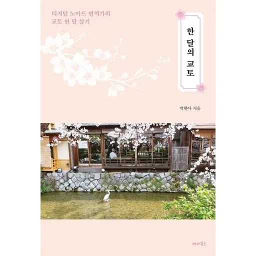 한 달의 교토:디지털 노마드 번역가의 교토 한 달 살기