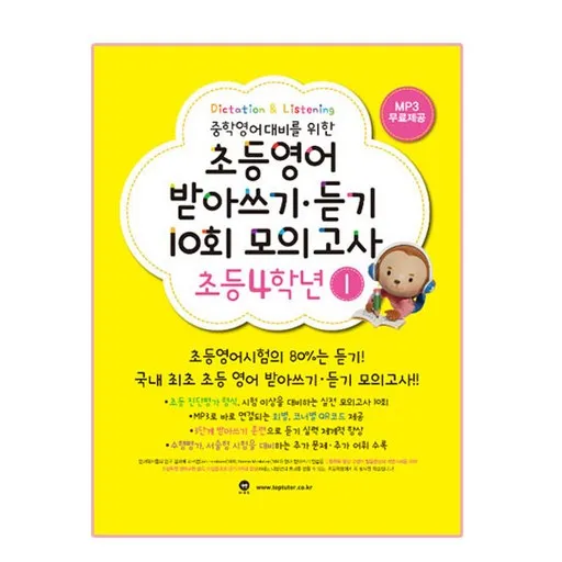 중학영어대비를 위한초등영어 받아쓰기 듣기 10회 모의고사 3학년 2 기본편, 초등3학년 2, 마더텅, 마더텅 편집부