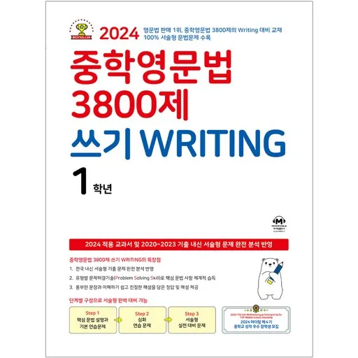 2024 중학영문법 3800제