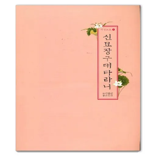 신묘장구대다라니