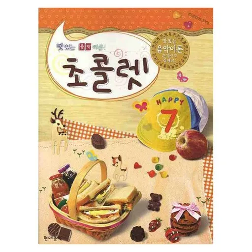 맛있는 음악 이론 초콜렛