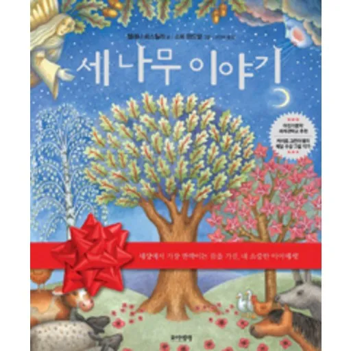 세 나무 이야기