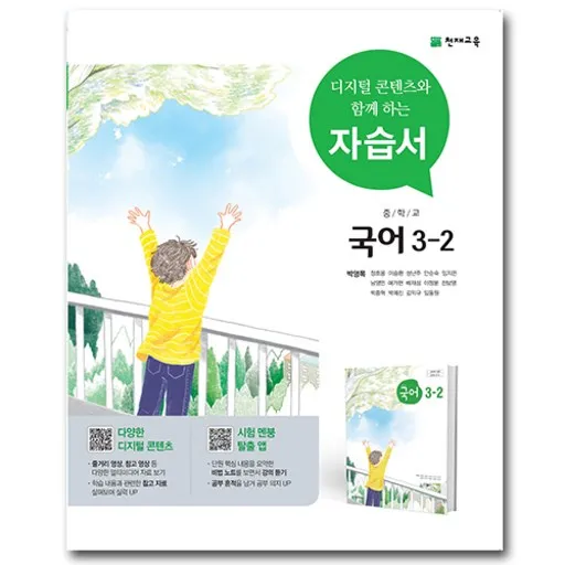 천재교육 중학교 국어 3-2 3학년 2학기 중등 자습서 박영목