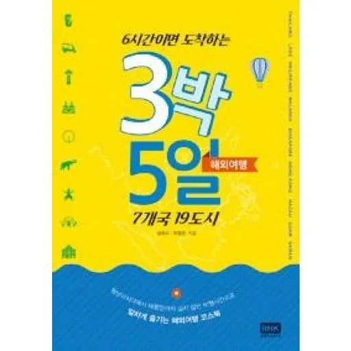 6시간이면 도착하는3박 5일 해외여행:7개국 19도시